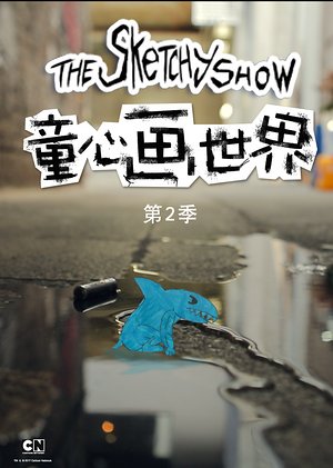 童心画世界第2季