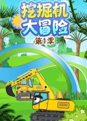挖掘机大冒险第1季
