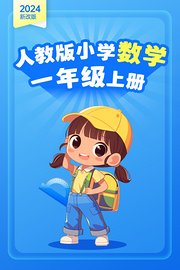 （2024新改版）人教版小学数学一年级上册