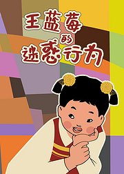 王蓝莓的迷惑行为