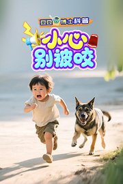 豆豆博士科普：小心，别被咬！