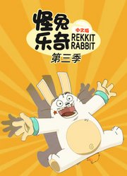 怪兔乐奇第3季中文版