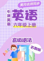 黄冈苏教版牛津英语三年级上册
