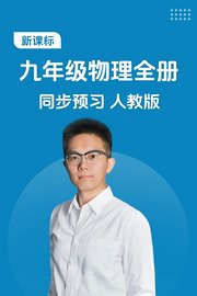 新课标九年级物理全册同步预习人教版