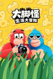 大脚怪生活大冒险