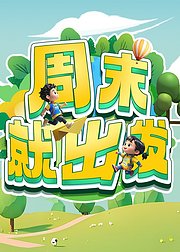 周末就出发