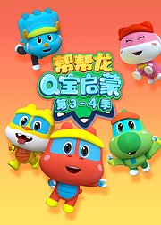 帮帮龙Q宝启蒙第3-4季