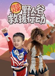 特浩兄弟小虎队之野人谷