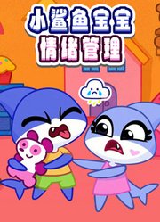 小鲨鱼宝宝情绪管理