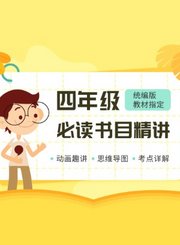 逗号大语文-四年级下册必读书目精讲