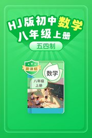 新课标HJ版初中数学八年级上册（五四制）