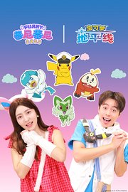 蕃尼之宝可梦地平线