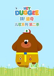 嗨道奇儿歌系列第2季普通话版