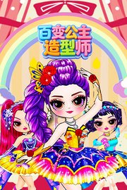 百变公主造型师