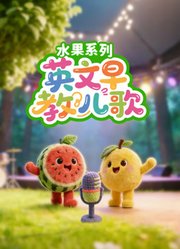英文早教儿歌水果系列