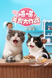 喵喵美食大作战