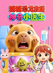 糖糖恐龙救援神奇小医生