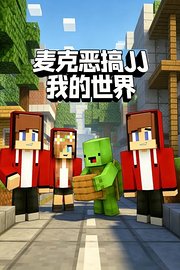 麦克恶搞JJ我的世界