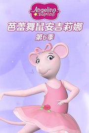 芭蕾舞鼠安吉莉娜第6季