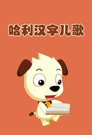 哈利汉字儿歌串烧