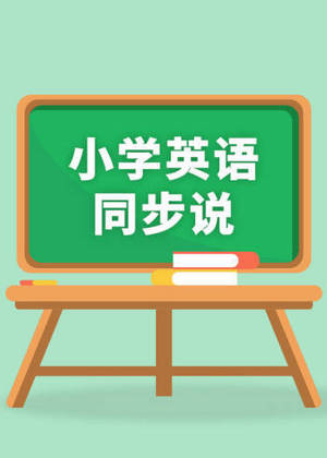 小学英语同步说