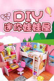 DIY迷你娃娃屋