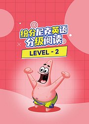 纷分尼克英语分级阅读Level2