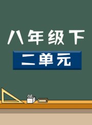 八年级下二单元