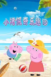 小猪佩奇乐趣园