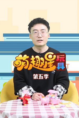 萌趣星玩具第5季