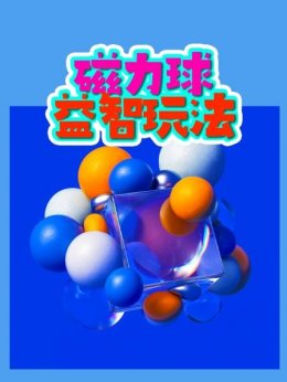 磁力球益智玩法