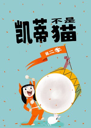 凯蒂不是猫第2季