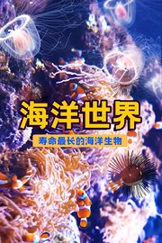 海洋世界：寿命最长的海洋生物