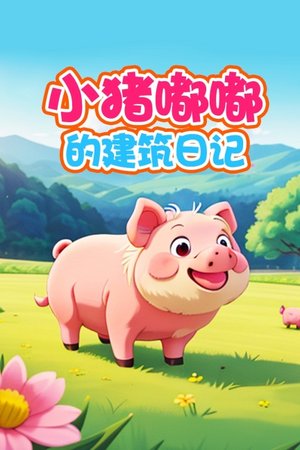 小猪嘟嘟的建筑日记