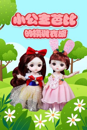 小公主芭比的换装衣橱