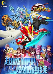 图腾领域第2季