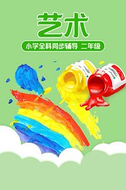 小学全科同步辅导艺术二年级