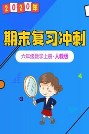 2020年期末复习冲刺六年级数学上册·人教版