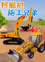 挖掘机施工兄弟