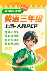 新课标课程英语三年级上册人教PEP