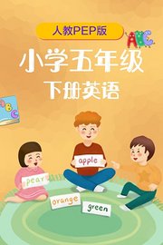 人教版（PEP）小学五年级下册英语