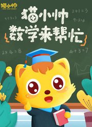 猫小帅数学来帮忙