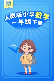 2025新改版人教版小学数学一年级下册