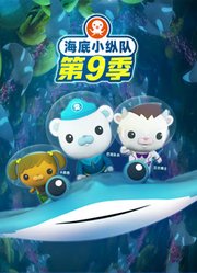 海底小纵队第10季