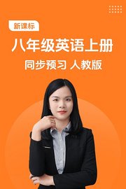 新课标八年级英语上册同步预习人教版