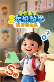 暑你会学·5年级数学预习特攻队