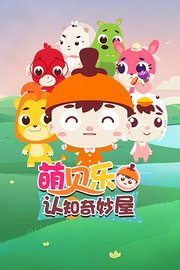 萌贝乐认知奇妙屋