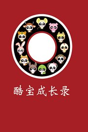 酷宝成长录