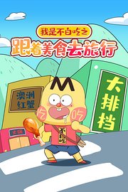 我是不白吃之跟着美食去旅行