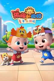 依娜和恰恰之童年小游戏